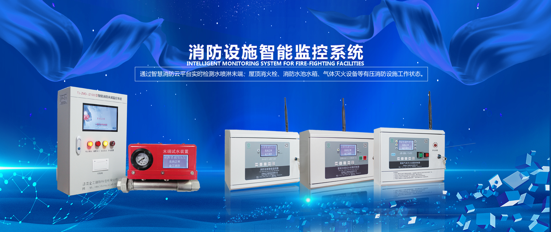 消防设施智能监控系统