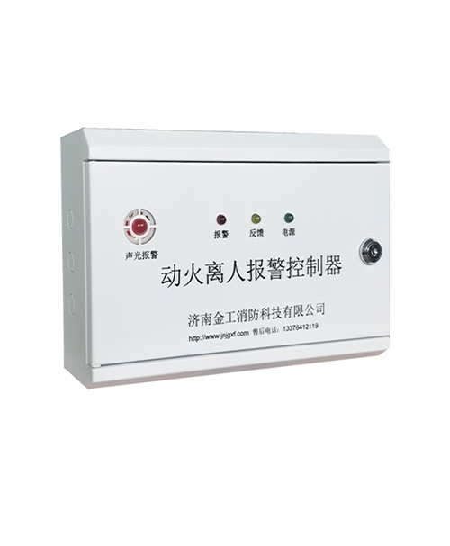 动火离人报警监控系统